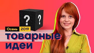 Маржинальная товарка Осень 2019. Бизнес идеи по дропшиппингу