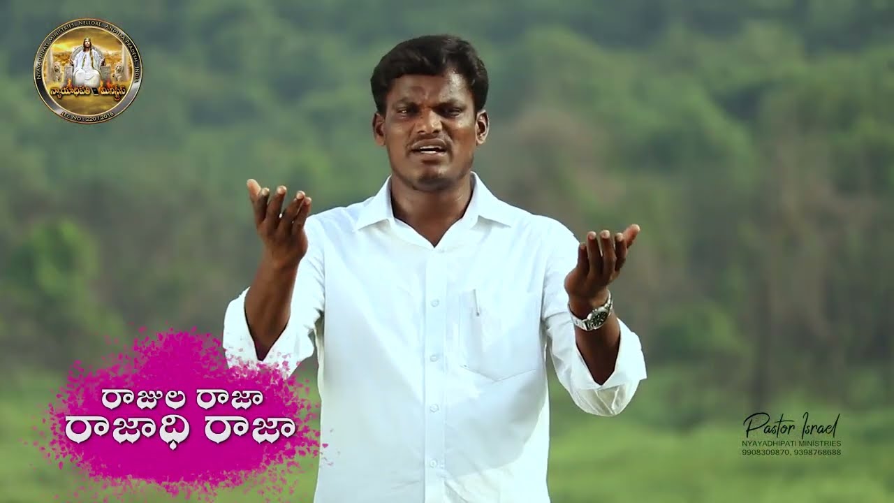 రాజుల రాజా   రాజాధి రాజా    Official Song by పాస్టర్ ఇశ్రాయేలు, న్యాయాధిపతి మినిస్ట్రీస్,నెల్లూరు