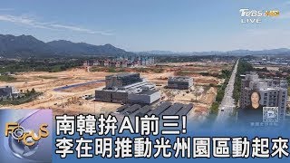 拚全球AI前三強國!韓總統李在明投入2兆台幣 光州AI產業園區火速開建｜FOCUS午間新聞 20250620