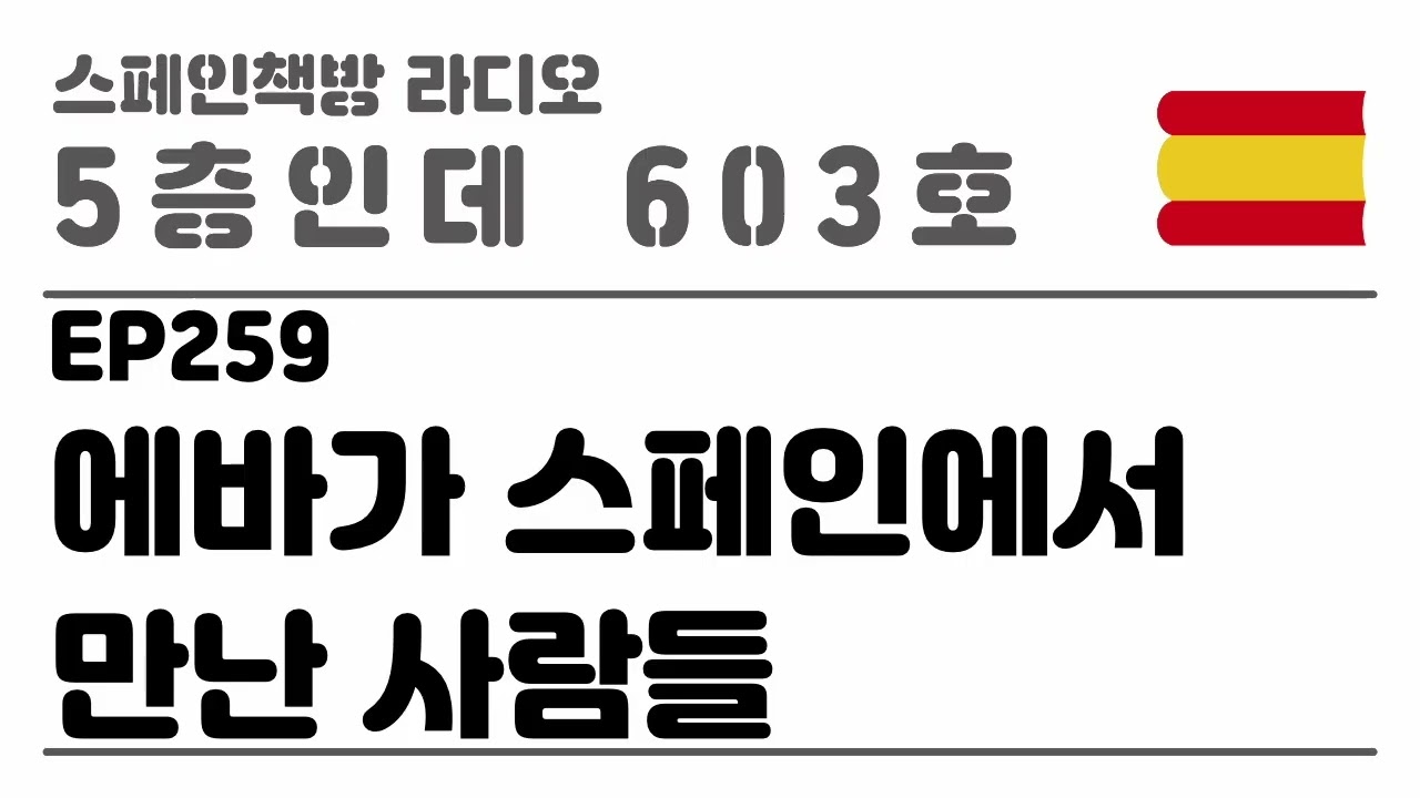 259. 에바가 스페인에서 만난 사람들 [2025.10.16.]