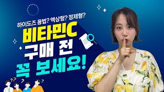 비타민C, 아직도 그냥 먹는다고?🙀ㅣ기초 상식부터 하이도즈 용법까지, 비타민C 집중 탐구
