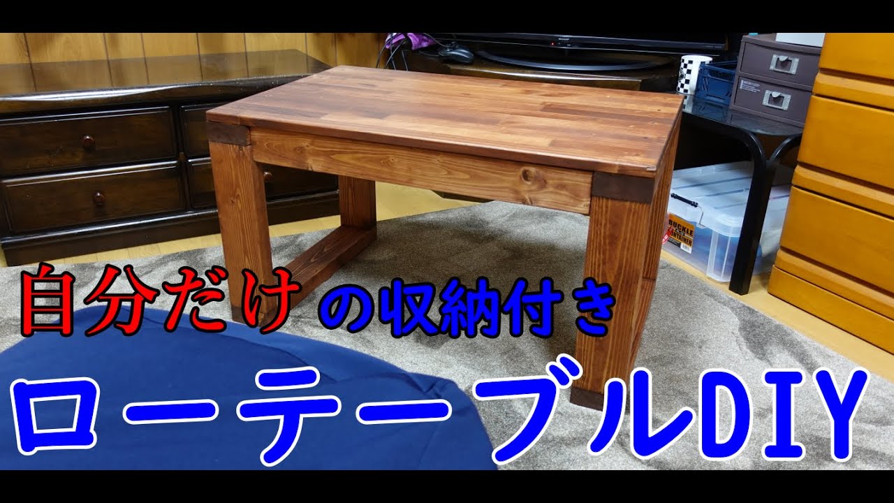 Diy 初心者が自分好みの収納付きローテーブルを作ってみた リフォーム Diy 動画まとめch Diy 初心者が自分好みの収納付きローテーブルを作ってみた リフォーム Diy 動画まとめch