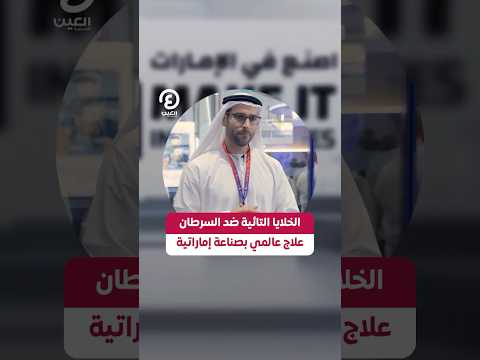 الخلايا التائية ضد السرطان علاج عالمي بصناعة إماراتية