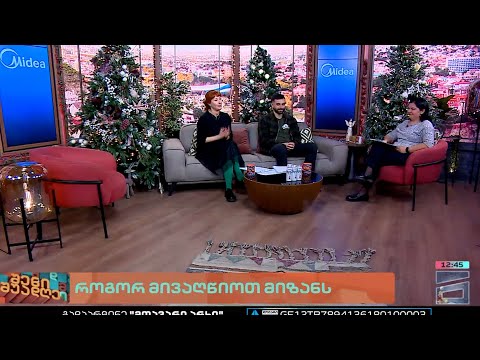 შენი შუადღე - 20.12.2022