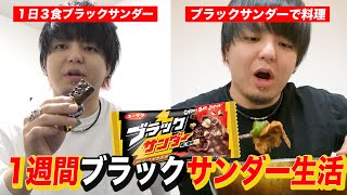 【検証】1週間毎日ブラックサンダーを食べたらどうなるのか？