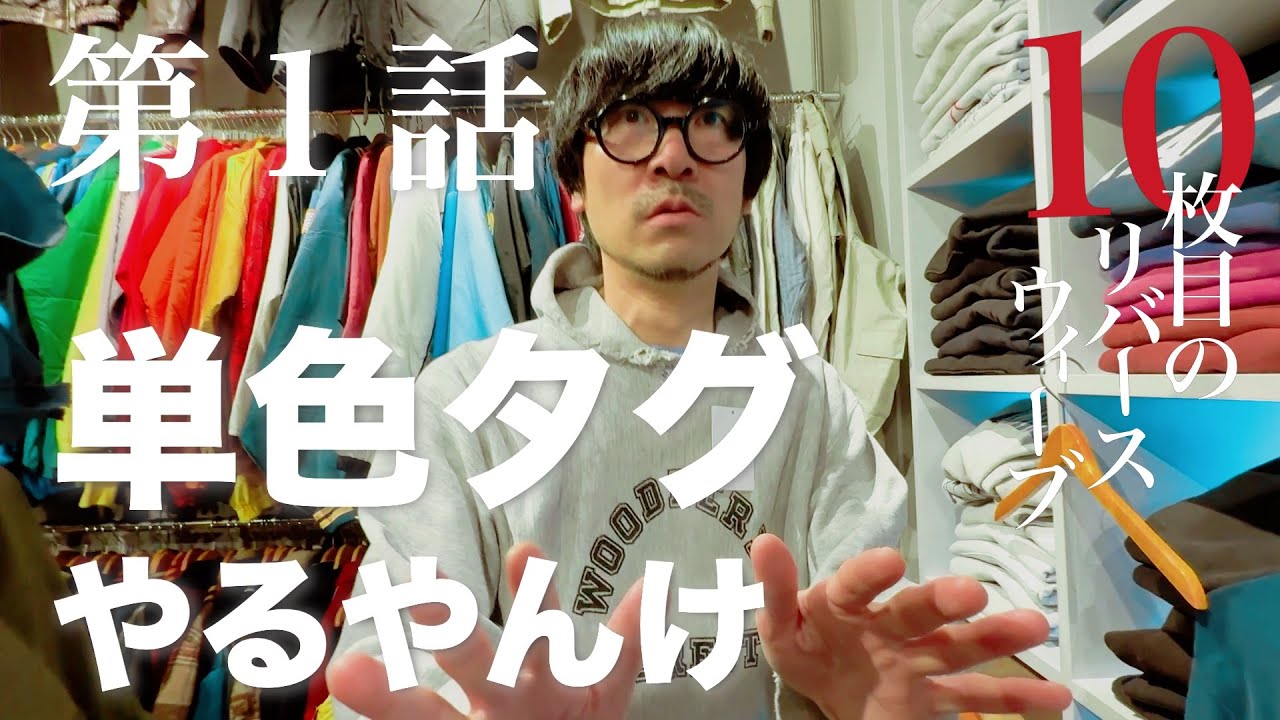 【10枚目のリバース】第1話 単色タグやるやんけ【古着】