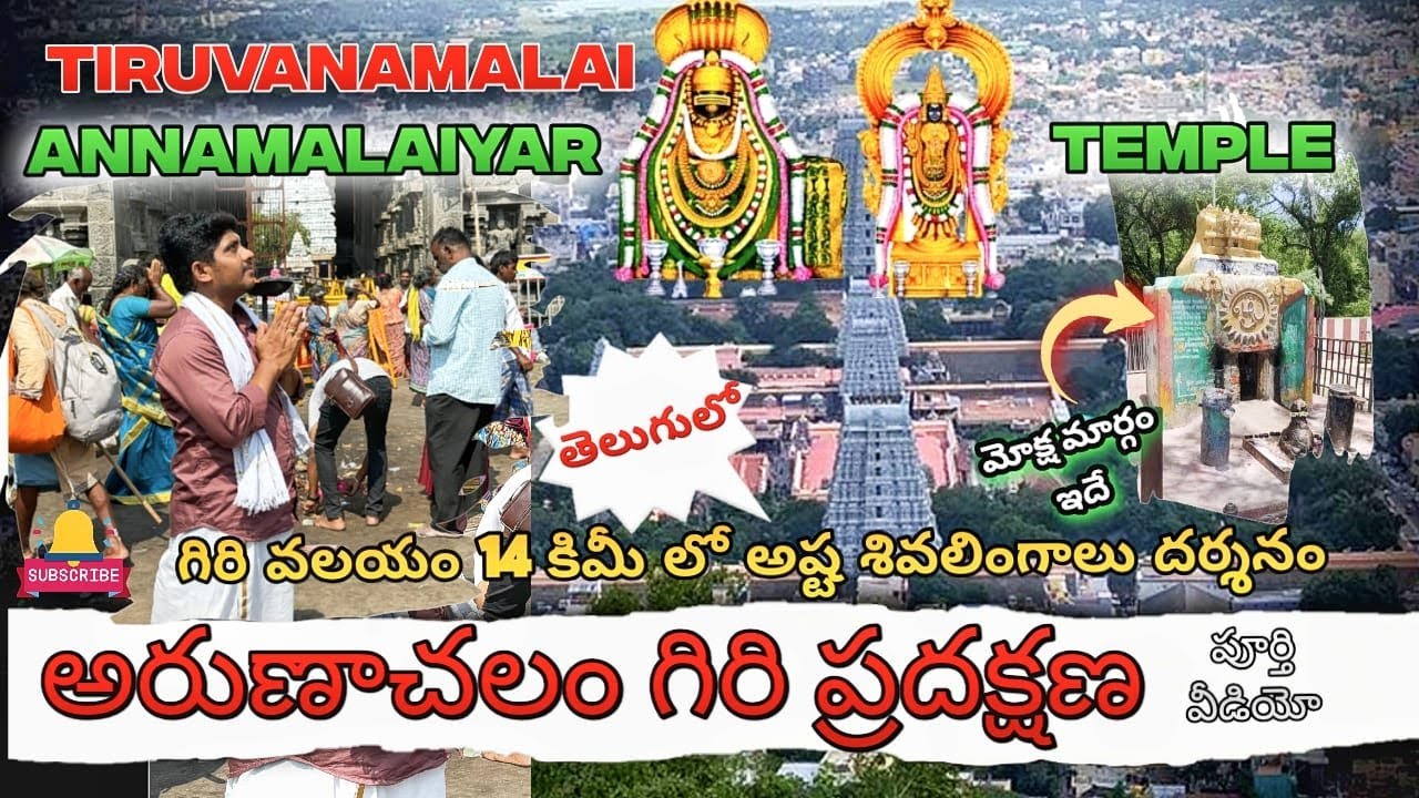 అరుణాచల గిరి ప్రదక్షణ | Arunachalam Giri Pradakshina Full Details | Tiruvannamali