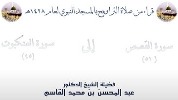 سورة القصص [ 51 ] إلى سورة العنكبوت [45] - تراويح الحرم النبوي 1428 - لفضيلة الشيخ عبدالمحسن القاسم