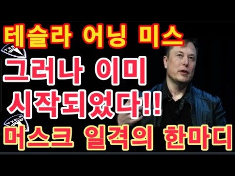 일론 머스크 일격의 한마디! / 테슬라 어닝 미스, 그러나 이미 시작되었다!! / Tesla Q4 어닝 중요 내용 / FSD 베타 v12 광범위한 배포 확정 /  테슬라 투자