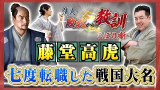 半農半士から大出世!築城の名手・藤堂高虎、その成功の秘訣とは?(【YouTube限定】BS11偉人・敗北からの教訓 こぼれ噺 第113回)