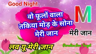 Wo Phoolon wala Takiya Mod Ke Sona Meri Jaan, Good Night M Name Shayari, Love Shayari, Good Night