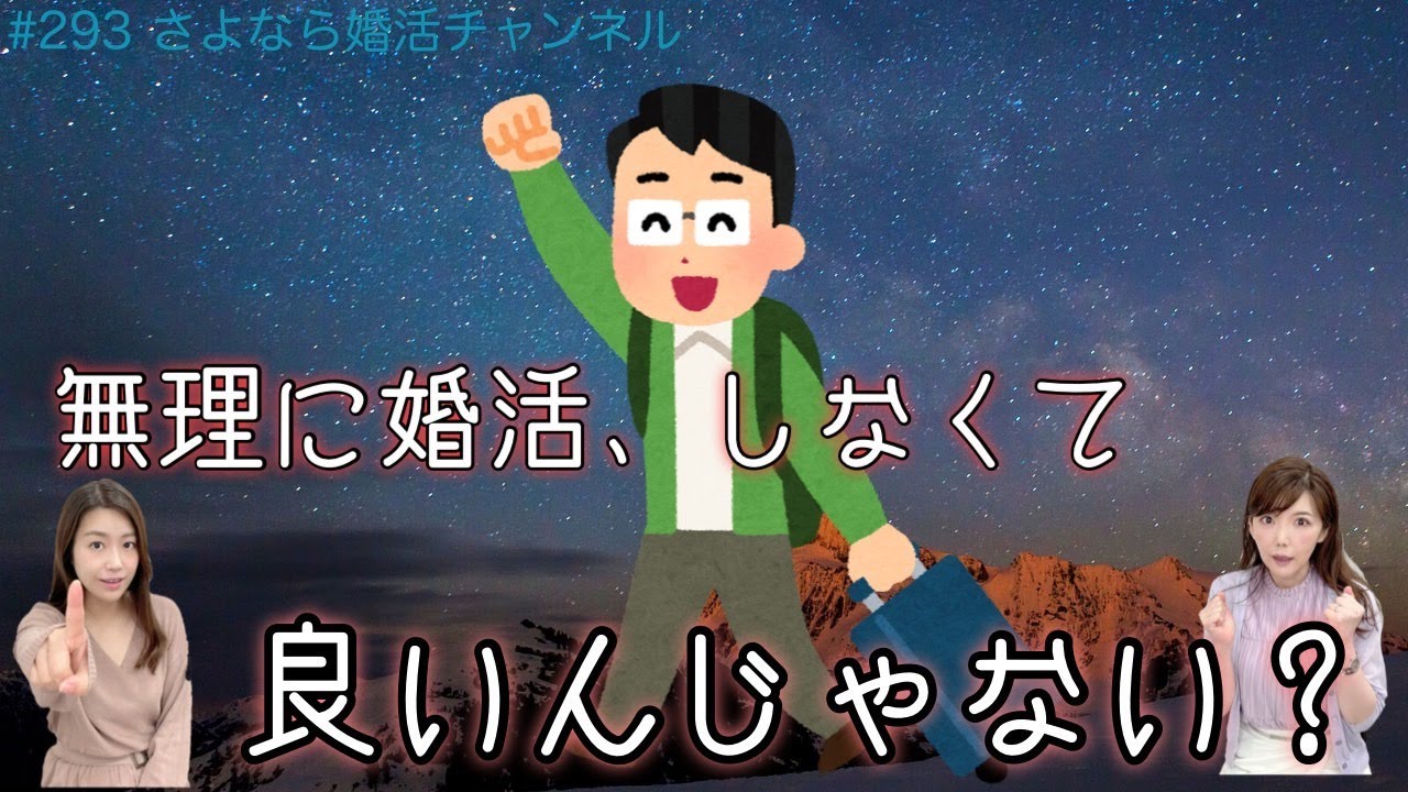 さよ婚＃293【婚活】結婚しなくてもいい！一人の人生を楽しむ方が向いているタイプ
