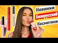 🔥Лучшая Белорусская Косметика 🔥 [НОВИНКИ]