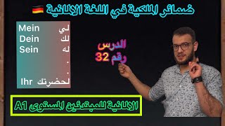 ضمائر الملكية في اللغة الالمانية