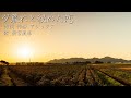 夕暮れと秘めた恋（Remake） / アレックス feat.薪宮風季
