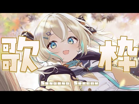 【歌枠】うたっていくよ～～ん！【 天晴ひなた / WeatherPlanet 】