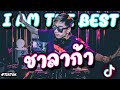 เพลงแดนซ์ ★ชาลาก้า (I AM THE BEST)★ V.แดนซ์มันส์ๆ #กำลังฮิตในตอนนี้!! |【FLUKEFIKZx REMiX】