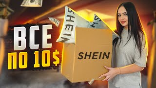 РАСПАКОВКА С SHEIN 🔥 БЮДЖЕТНАЯ ОДЕЖДА  ИЗ КИТАЯ ПО 10 $🌪 ПРИМЕРКА И ОЖИДАНИЕ/РЕАЛЬНОСТЬ