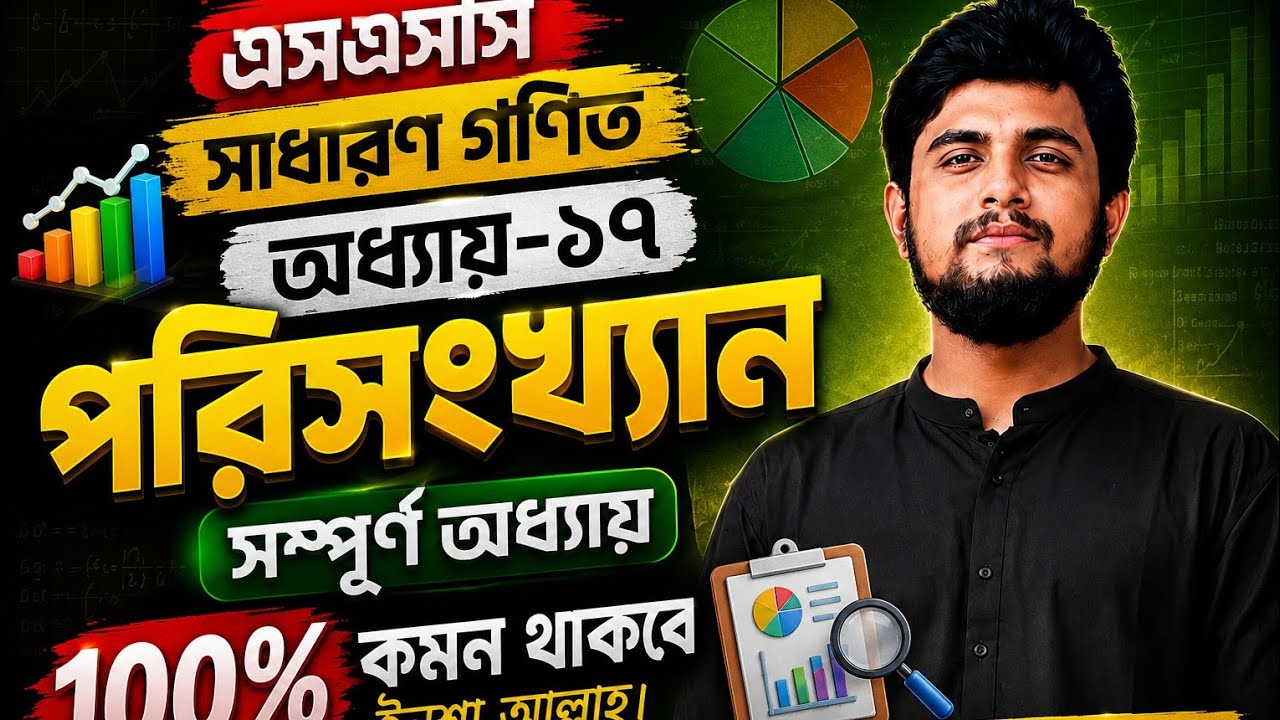 এসএসসি সাধারণ গণিত পরিসংখ্যান অধ্যায় ১৭#ssc #taeem's tutorial#education