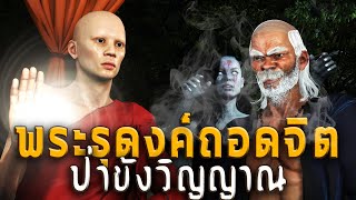 พระธุดงค์ถอดจิต ป่าขังวิญญาณ | หลอนผ่านจอ EP.47 | เรื่องเล่า ผี หลอน 3D