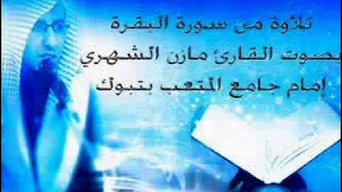 تلاوه خاشعه لشيخ مازن الشهري سورة -البقره