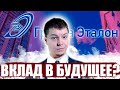 🌸Анализ Группы Эталон. 🍀Стоит ли покупать их акции в 2022 году? 🏢На что можно рассчитывать?💒