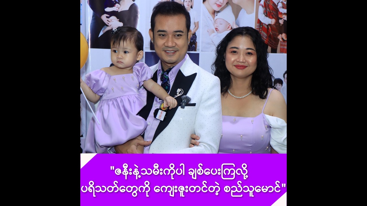 ဇနီးနဲ့သမီးကိုပါ ချစ်ပေးကြလို့ ပရိသတ်တွေကို ကျေးဇူးတင်တဲ့ စည်သူမောင် -