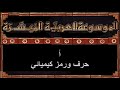 الموسوعة العربية الميسرة 1 أ حرف ورمز الموسوعة العربية الميسرة 1 أ حرف ورمز