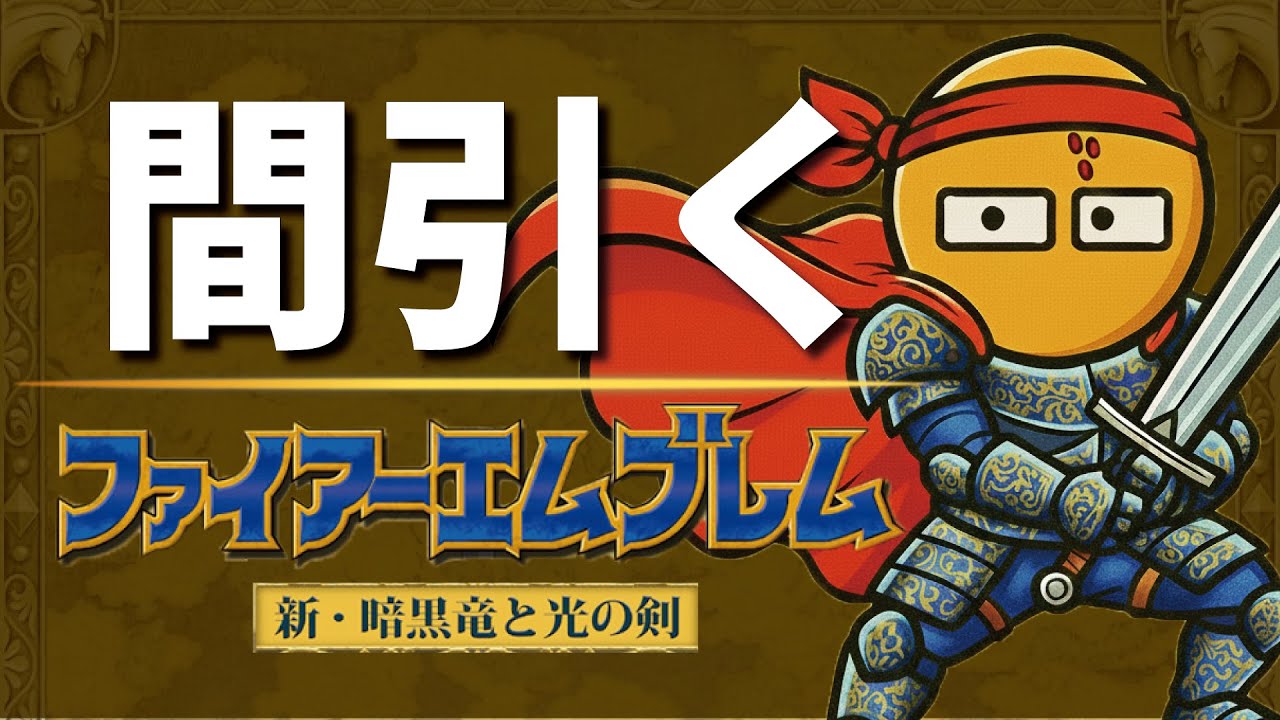 【初見歓迎！】仲間を間引くファイアーエムブレム