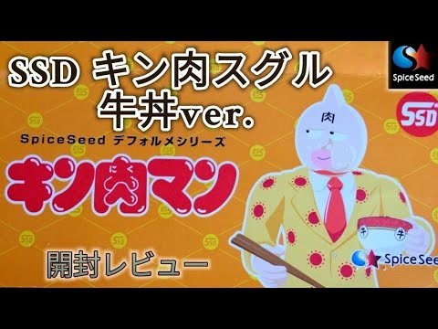 SpiceSeed スパイスシード SSD キン肉スグル 牛丼ver.