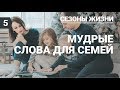 Субботняя школа урок №5 Мудрые слова для семей