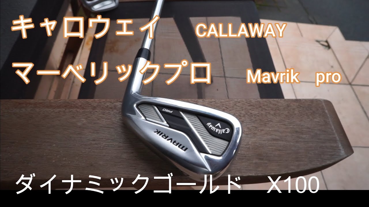 中古アイアン マーベリックプロ 全く参考にならないゴルフ動画 - YouTube
