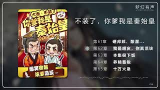 61-70章《不装了，你爹我是秦始皇》。欢迎你的观看，你的点赞和订阅是我更新的动力~
