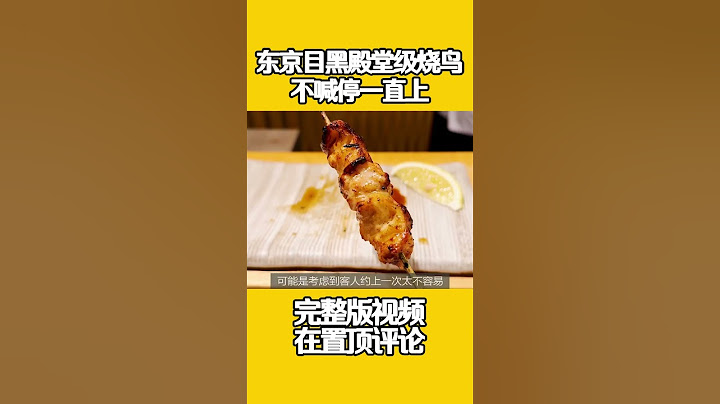 【日本美食】這家燒鳥店如果不喊停會一直上菜？等了2個月+3小時，終於吃完這家殿堂級燒鳥！ #燒鳥 #提燈 #擼串 #雞皮 #燒烤 #美食探店 #美食Vlog #日本美食 #日本生活 #美食探店 #探店