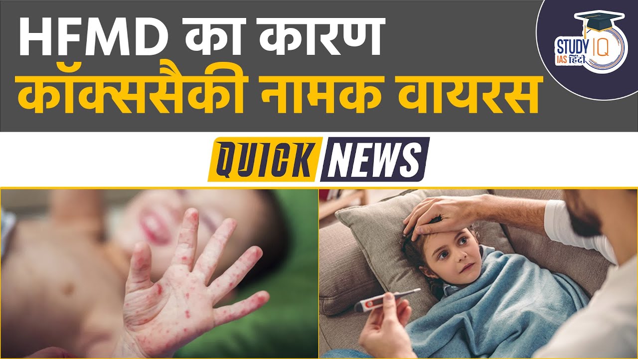 Hand, Foot, and Mouth Disease (HFMD) in Mumbai l UPSC2023 StudyIQ IAS Hindi YouTube