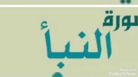 تلاوة عطرة... سورة النبأ