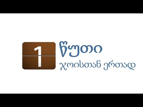 1 წუთი ჯოისთან ერთად: ღმერთის ცხებულება