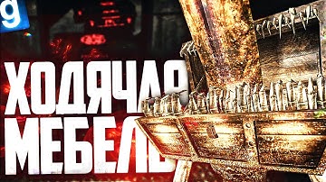 НОВЫЙ SCP - SCP-738 ХОДЯЧАЯ МЕБЕЛЬ! ПРЕВРАЩАЮ ЛЮДЕЙ В МЕБЕЛЬ в GARRY
