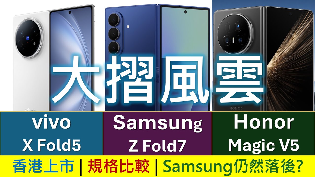 大摺風雲: Galaxy Z Fold7、Honor Magic V5、vivo X Fold5 規格比較 | 香港上市 | Samsung摺機厚度重量發功，電量充電仍然落後