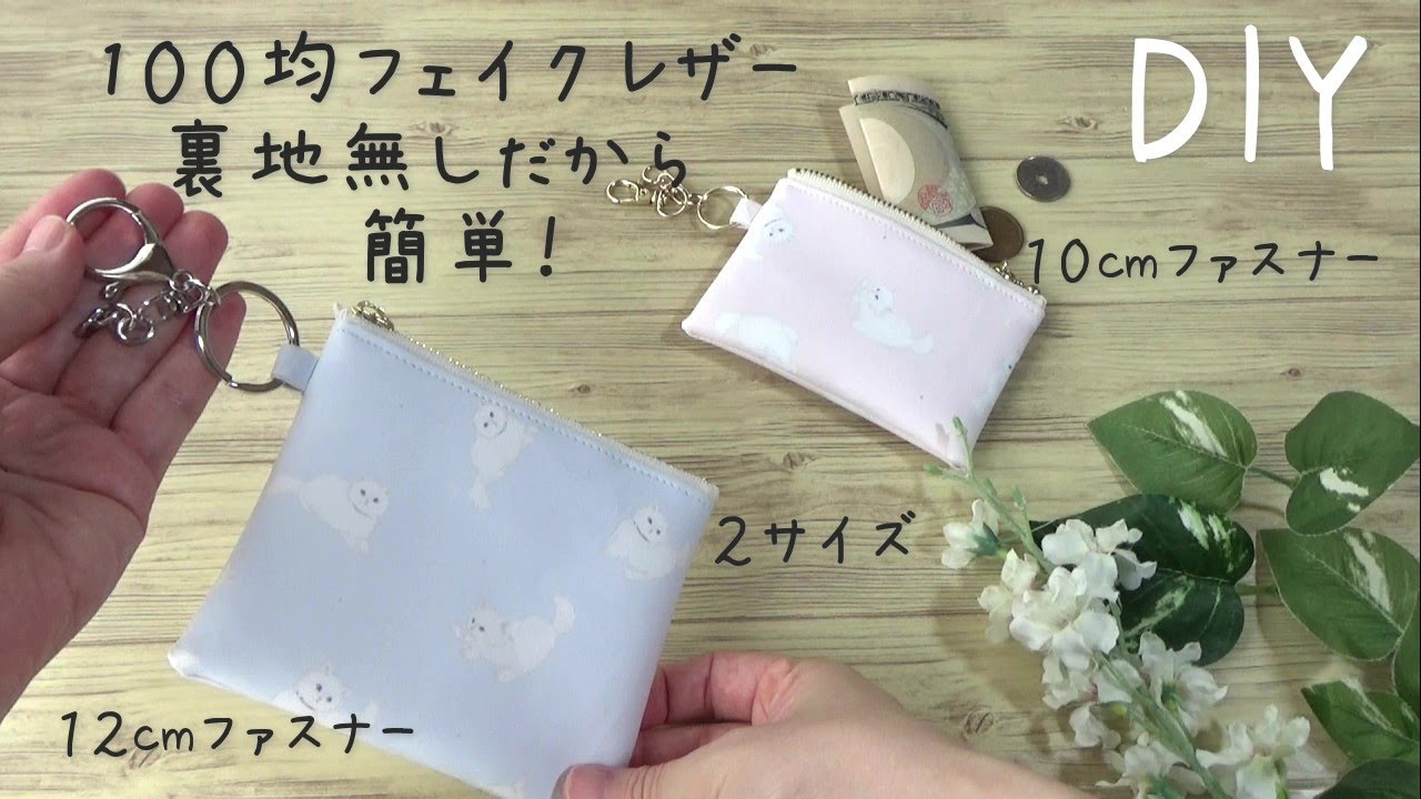 Easy to make with 100 yen fake leather and no lining [How to make