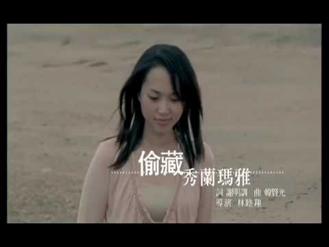 偷藏 秀蘭瑪雅