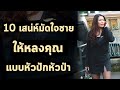 10 อย่าง ผู้ชายรู้สึก ถูกดึงดูดมากที่สุด | แฟนฝรั่งเศส