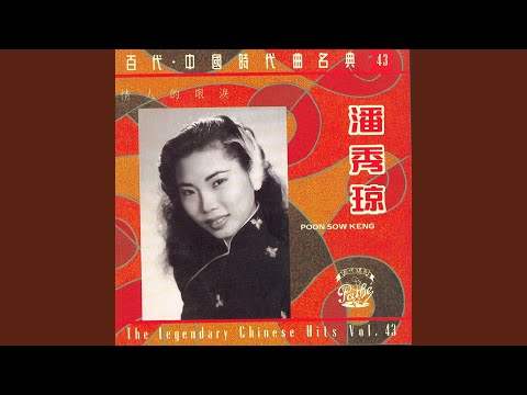 潘秀瓊 - 情人的眼淚 (電影「小雲雀」插曲)