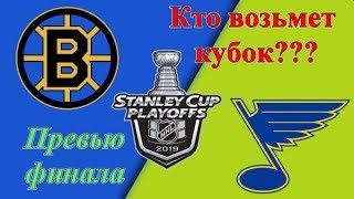 Кубок Стэнли 2019  Превью финала  Бостон - Сент-Луис  НХЛ