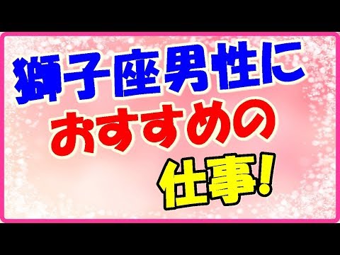 獅子座男性におすすめの仕事!モデル、会社経営、スポーツ選手