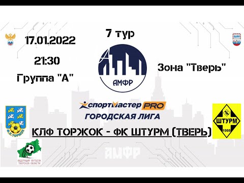 Видео к матчу КЛФ "Торжок" - Штурм