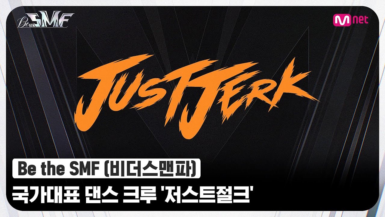 [Be the SMF] '말해 뭐해~' 이게 바로 월드 클래스👑 세계 1위 국가대표 댄스 크루 '저스트절크'#비더스맨파 | Mnet 220705 방송