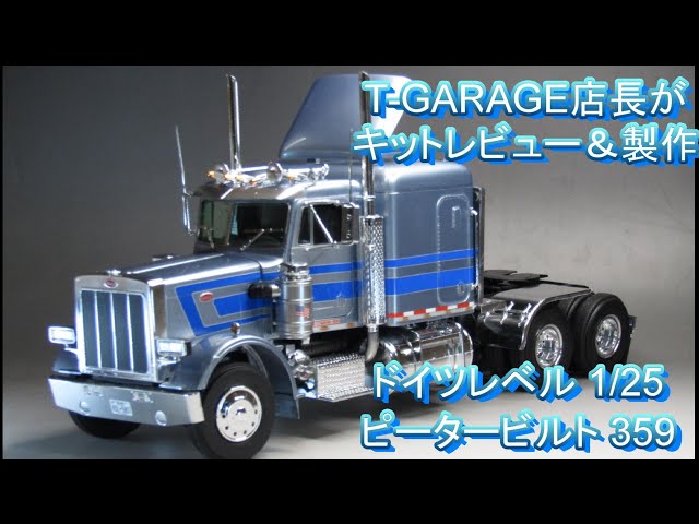 T-GARAGE店長がキットレビュー＆製作 ドイツレベル 1/25 ピーター