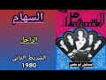 مجموعة السهام ESSIHAM الشريط رقم 2 80 2 6 الر احل 