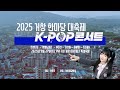 2025 거창 한마당 대축제 K-POP 콘서트 (with SweeTeez)